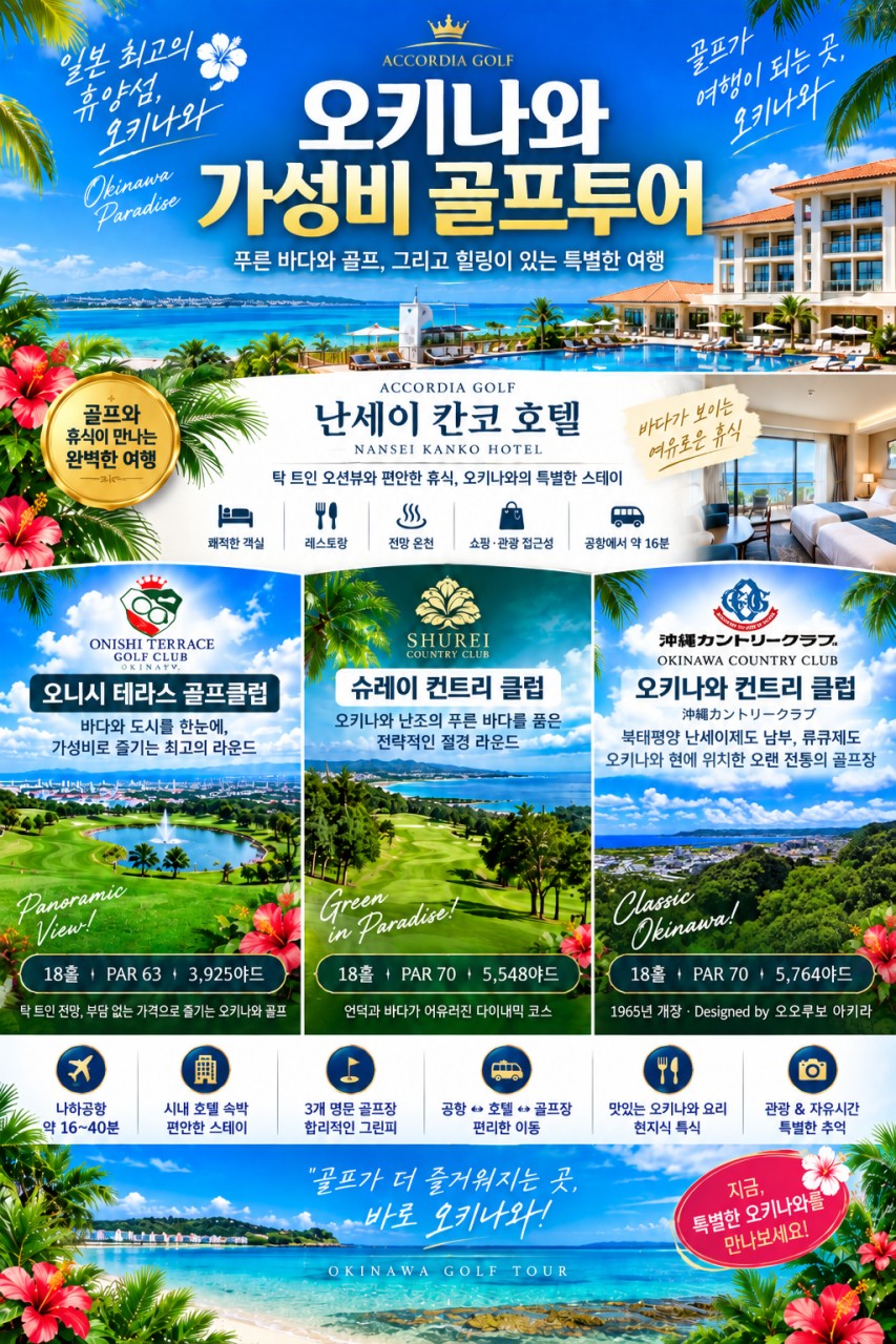 ⛳️오키나와 가성비 3색 골프투어 💕〈3박4일〉