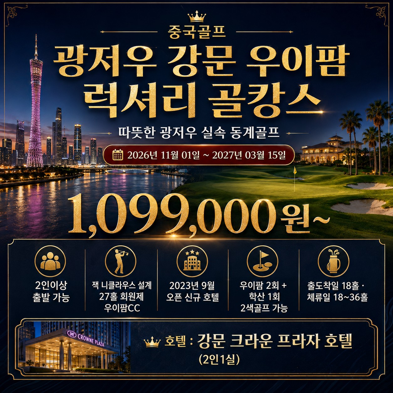 😎중국 광저우 강문 우이팜 럭셔리 골캉스😎