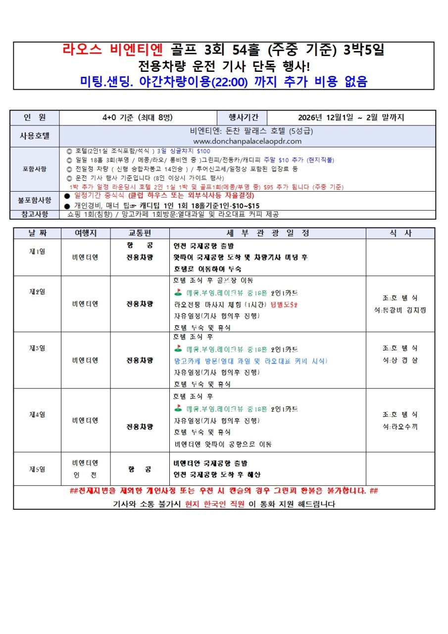 ⛳️ [동계시즌] 라오스 비엔티안 시티호텔 골프