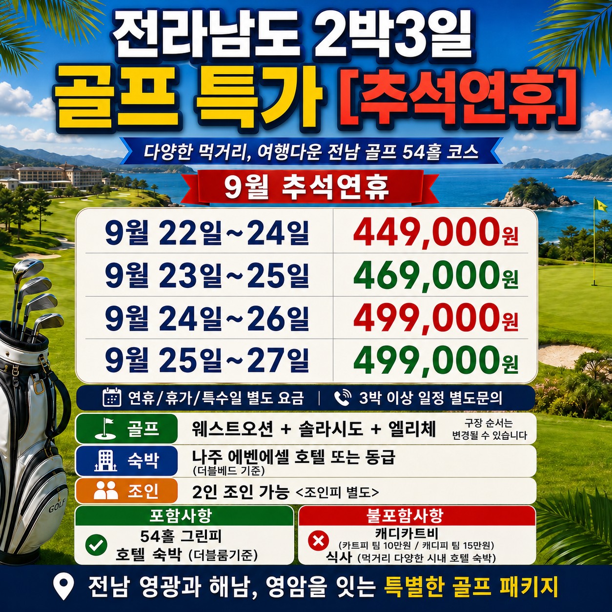 ⛳️전라남도 2박3일 골프 특가 54홀 [추석연휴]