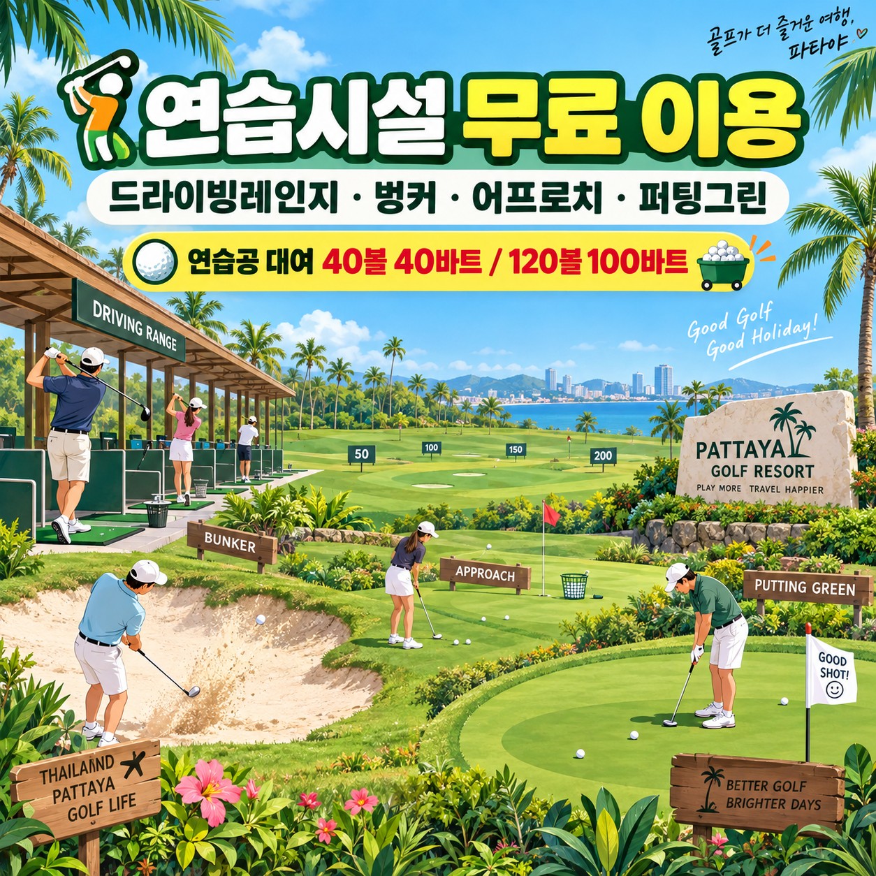 ▶ 방콕 썬밸리 초특가 골프