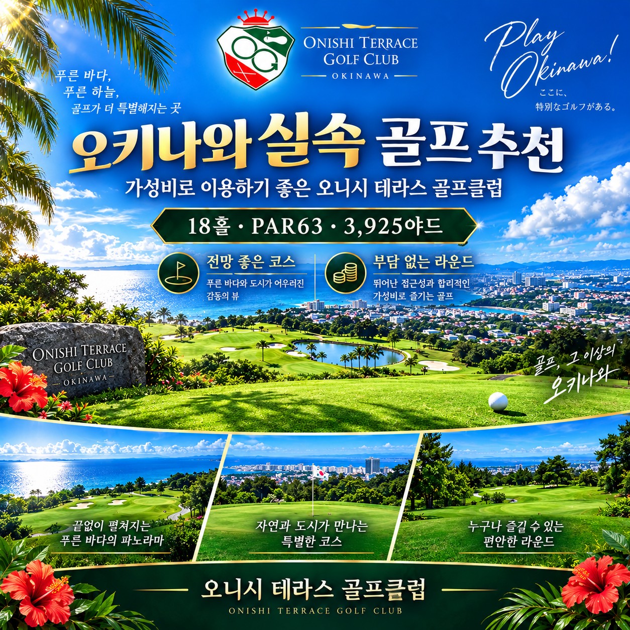 ⛳️오키나와 가성비 3색 골프투어 💕〈3박4일〉