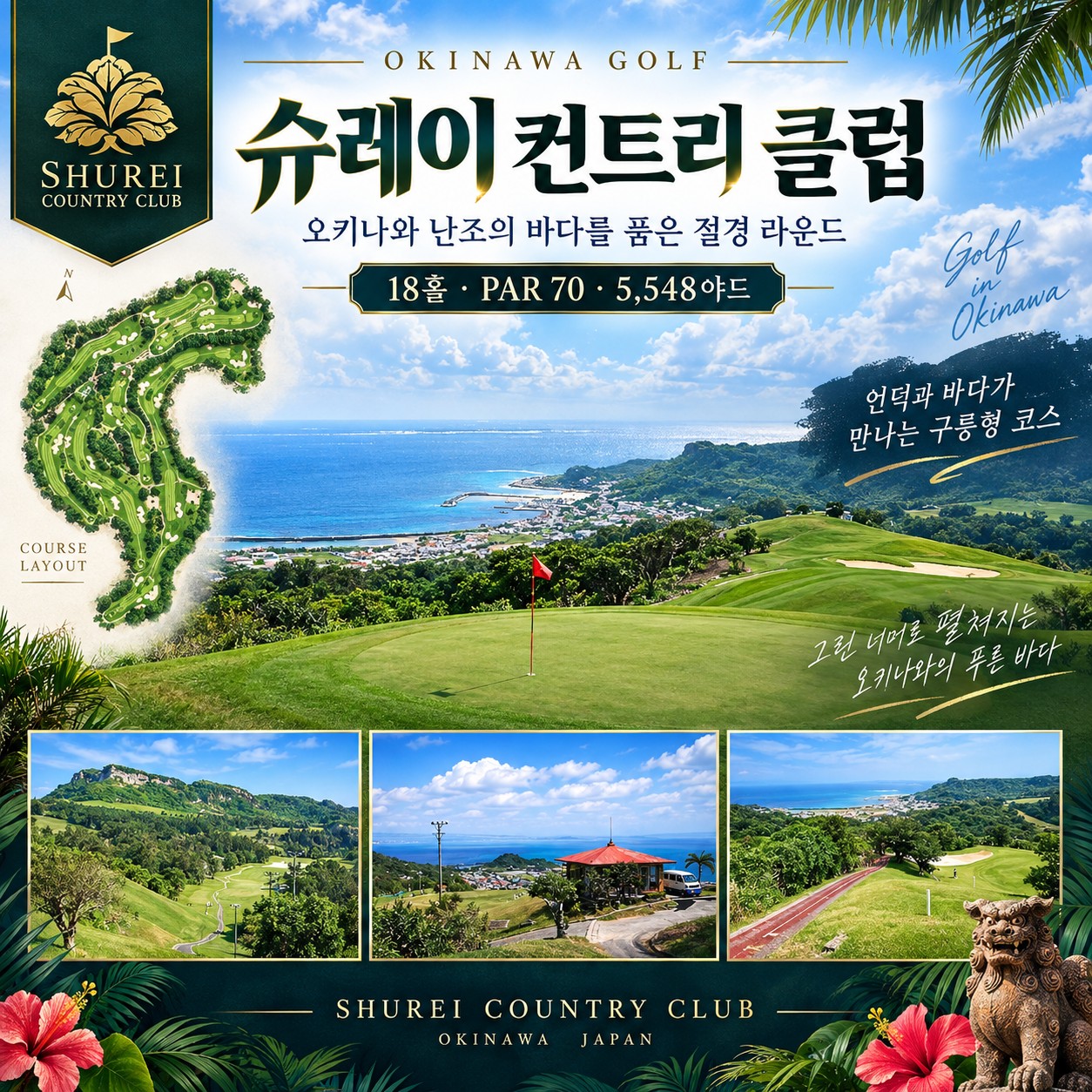 ⛳️오키나와 가성비 3색 골프투어 💕〈3박4일〉