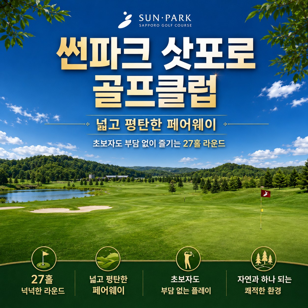 ⛳삿포로 시내 2색 실속 골프⛳