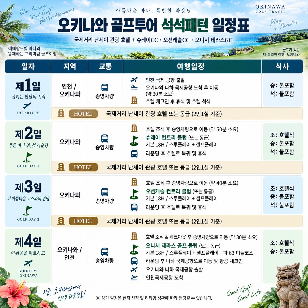 ⛳️오키나와 가성비 3색 골프투어 💕〈3박4일〉
