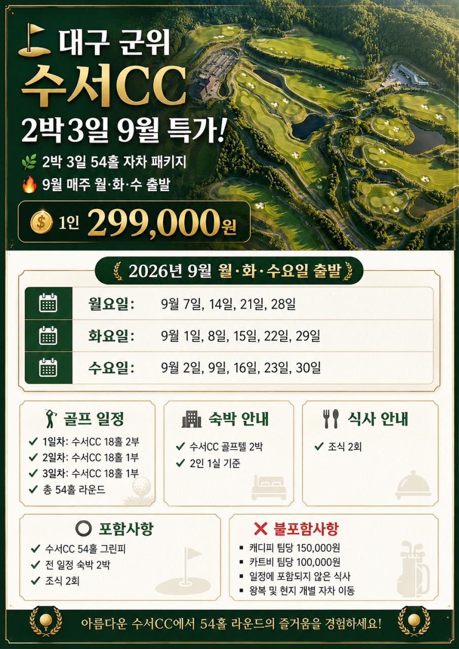 ⛳️ 대구 군위 수서CC 2박3일 9월 특가!
