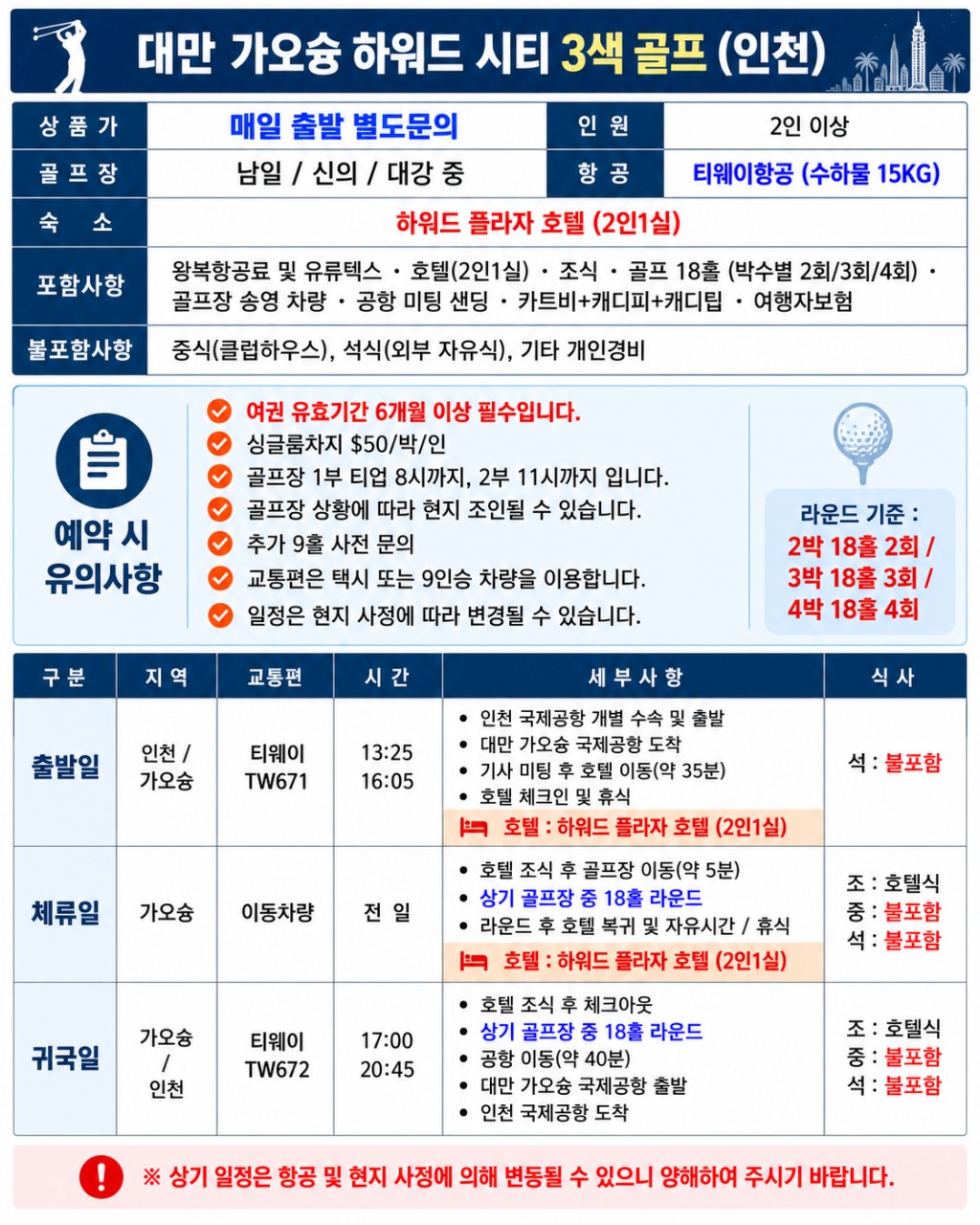 ⛳대만 가오슝 하워드 3색 골프⛳