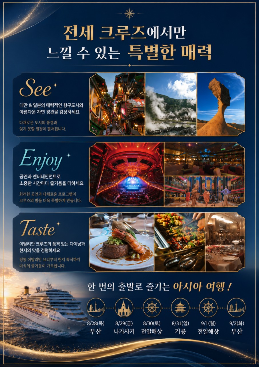 🚢아시아 크루즈 부산&대만&일본 <5박 6일>