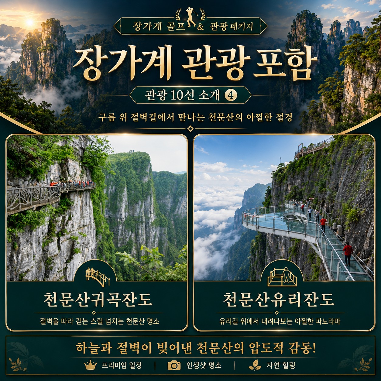 ⛳중국 장가계 골프+관광 <6월~8월>⛳