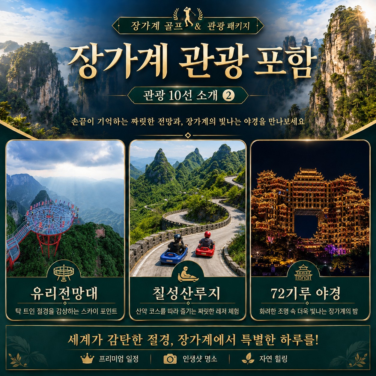 ⛳중국 장가계 골프+관광 <6월~8월>⛳