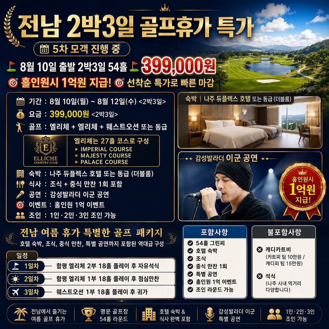 ⛳️전남 2박3일 골프휴가 특가 📅5차 모객 진행 중