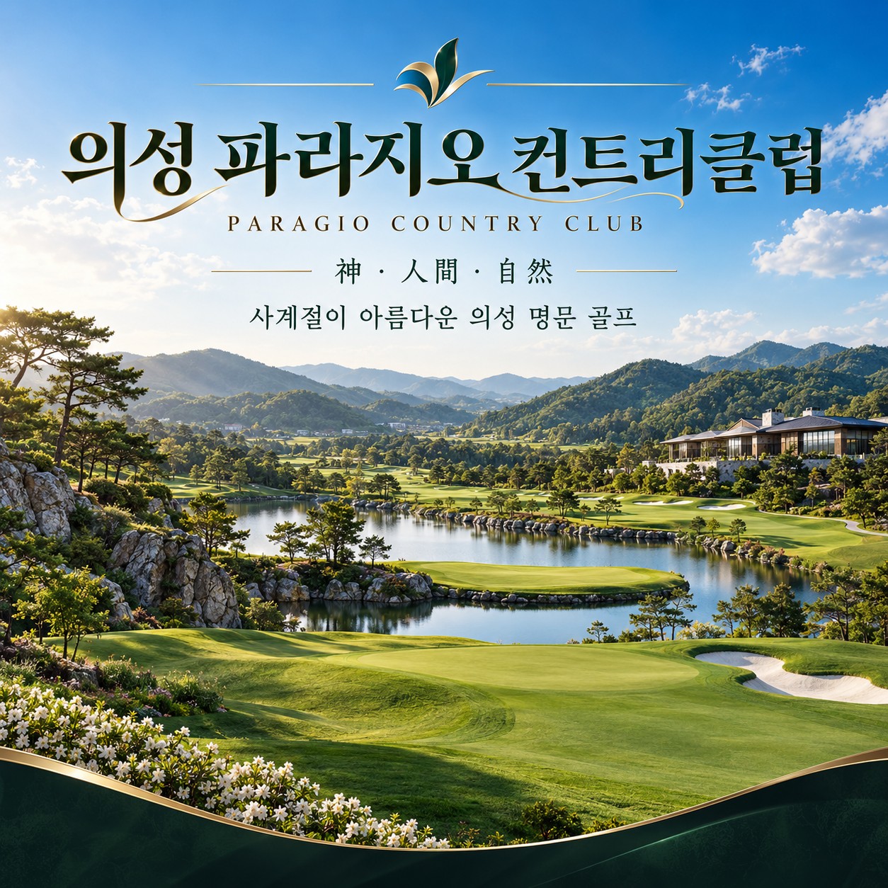 ⛳️ 의성 파라지오CC × 엠스클럽 54홀 골프