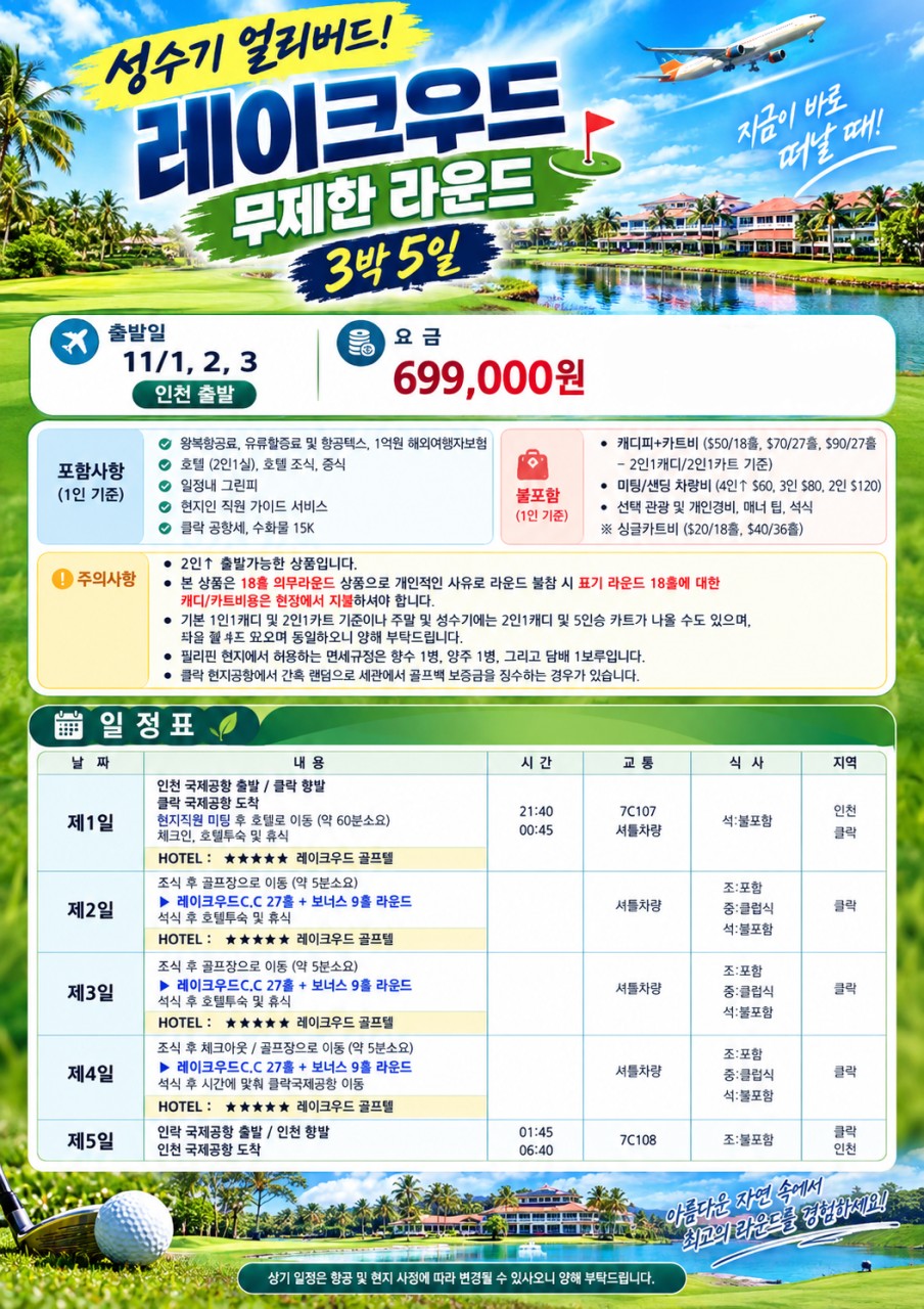 🌴 필리핀 클락 레이크우드 C.C 무제한 골프 <3박5일>