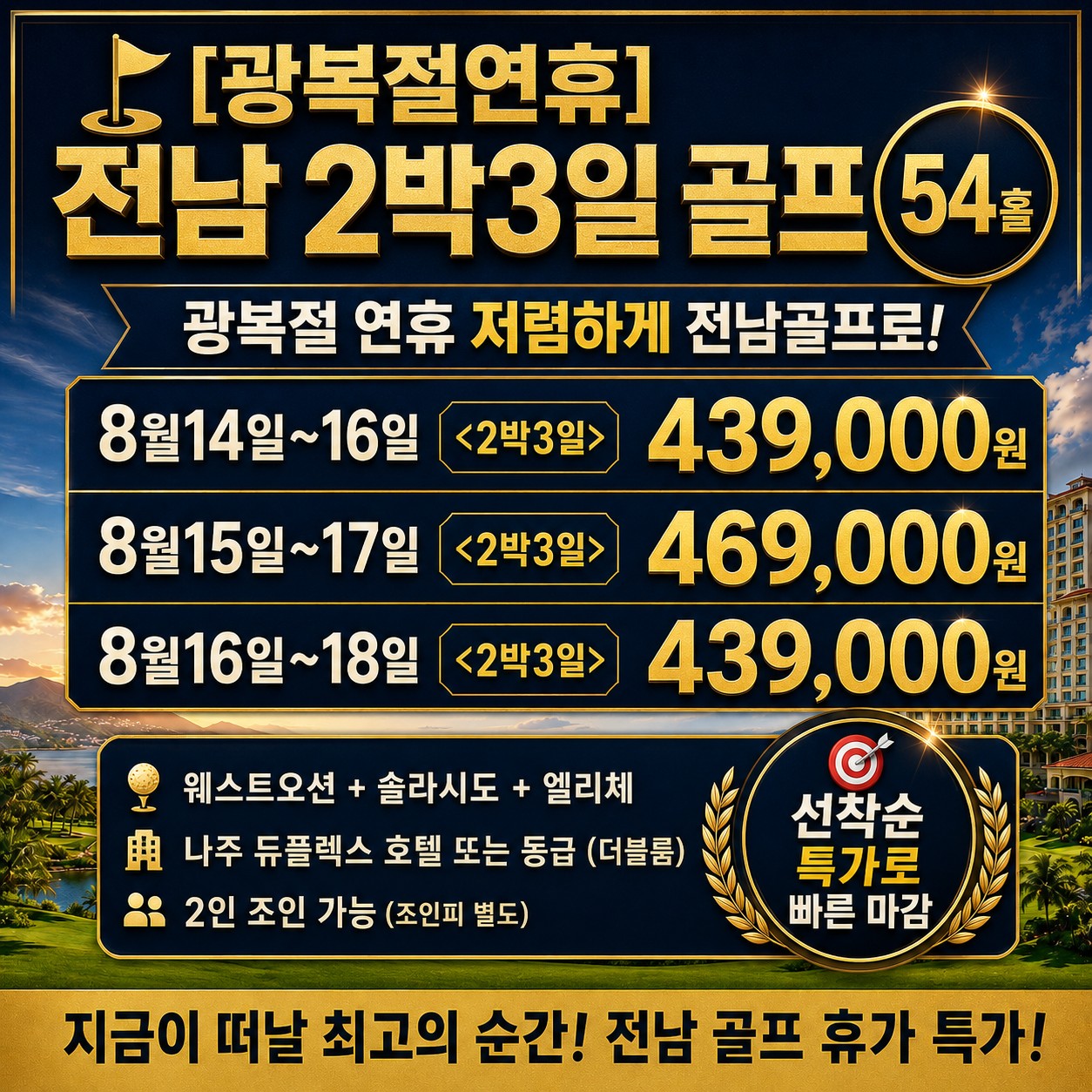 ⛳️[광복절연휴] 전남 2박3일 골프 54홀