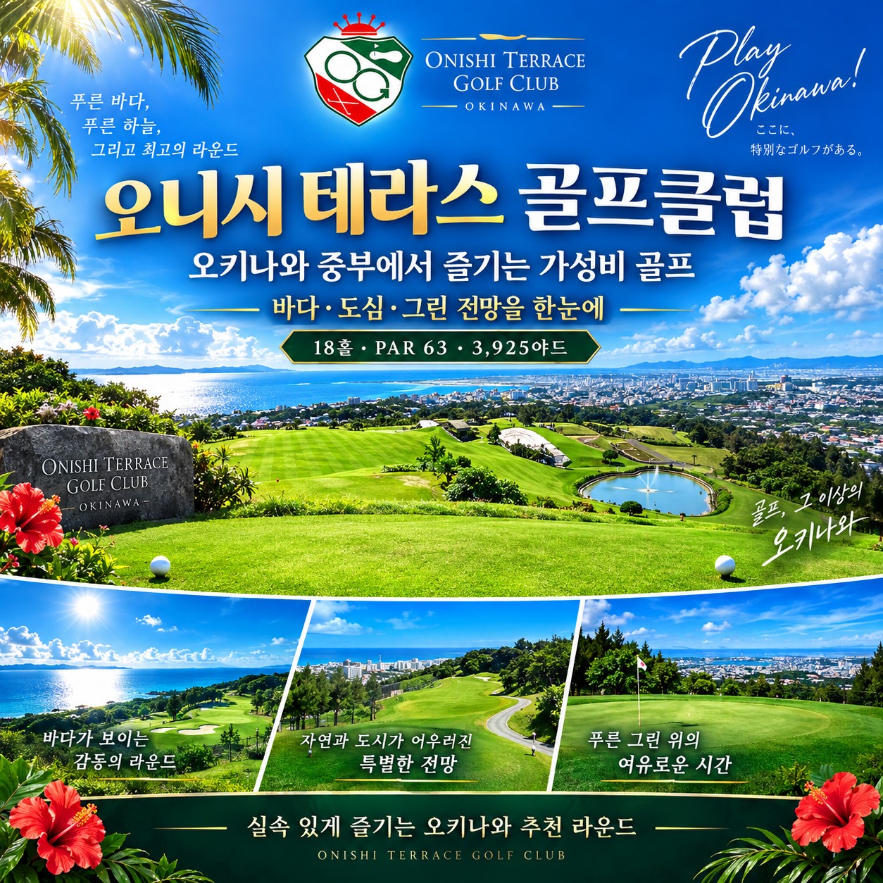 ⛳️오키나와 가성비 3색 골프투어 💕〈3박4일〉