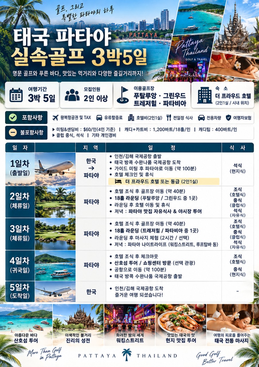 ⛳ 태국 파타야 동계 가성비 골프 ❤