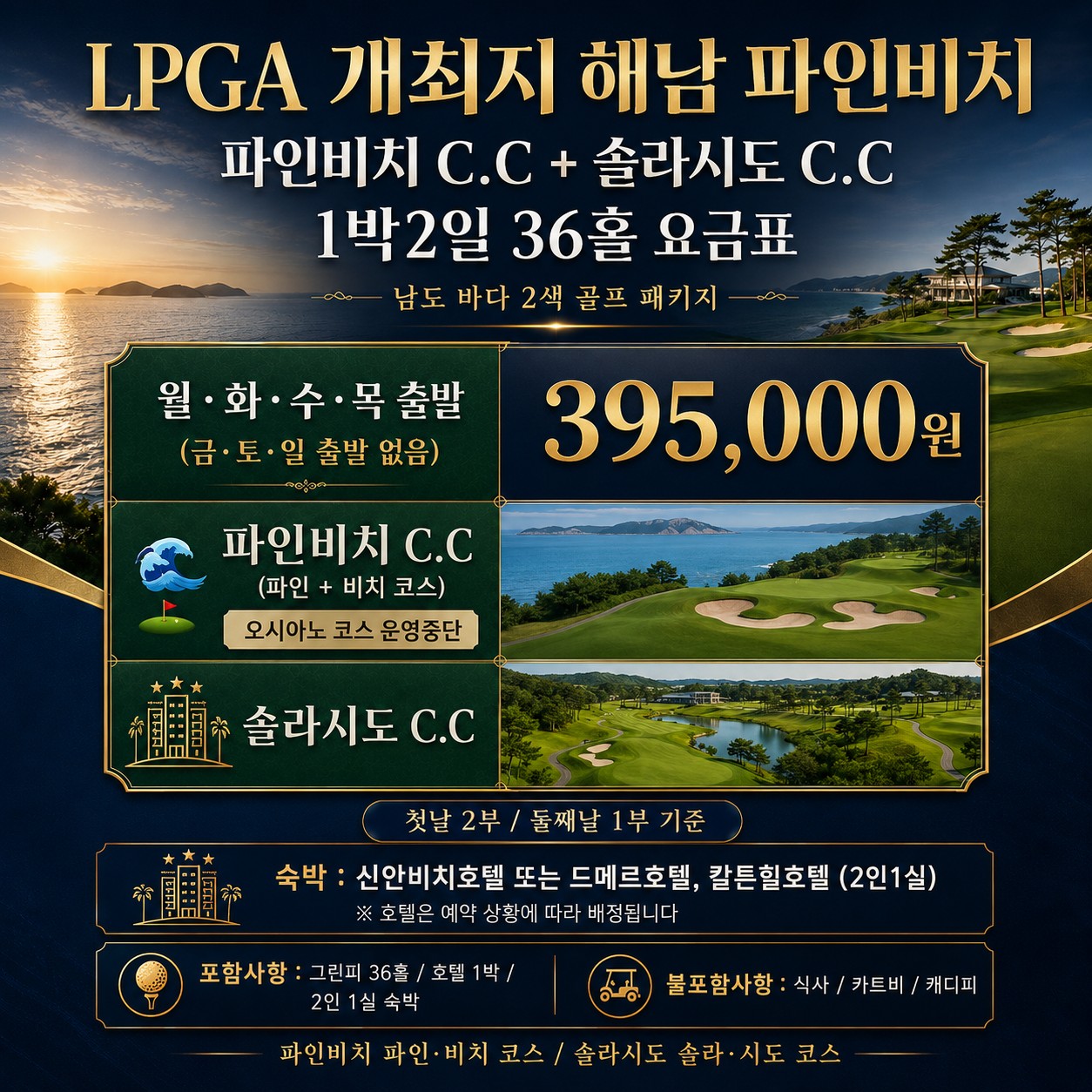 ⛳해남 파인비치 + 솔라시도 2색 골프 [파인/비치코스]