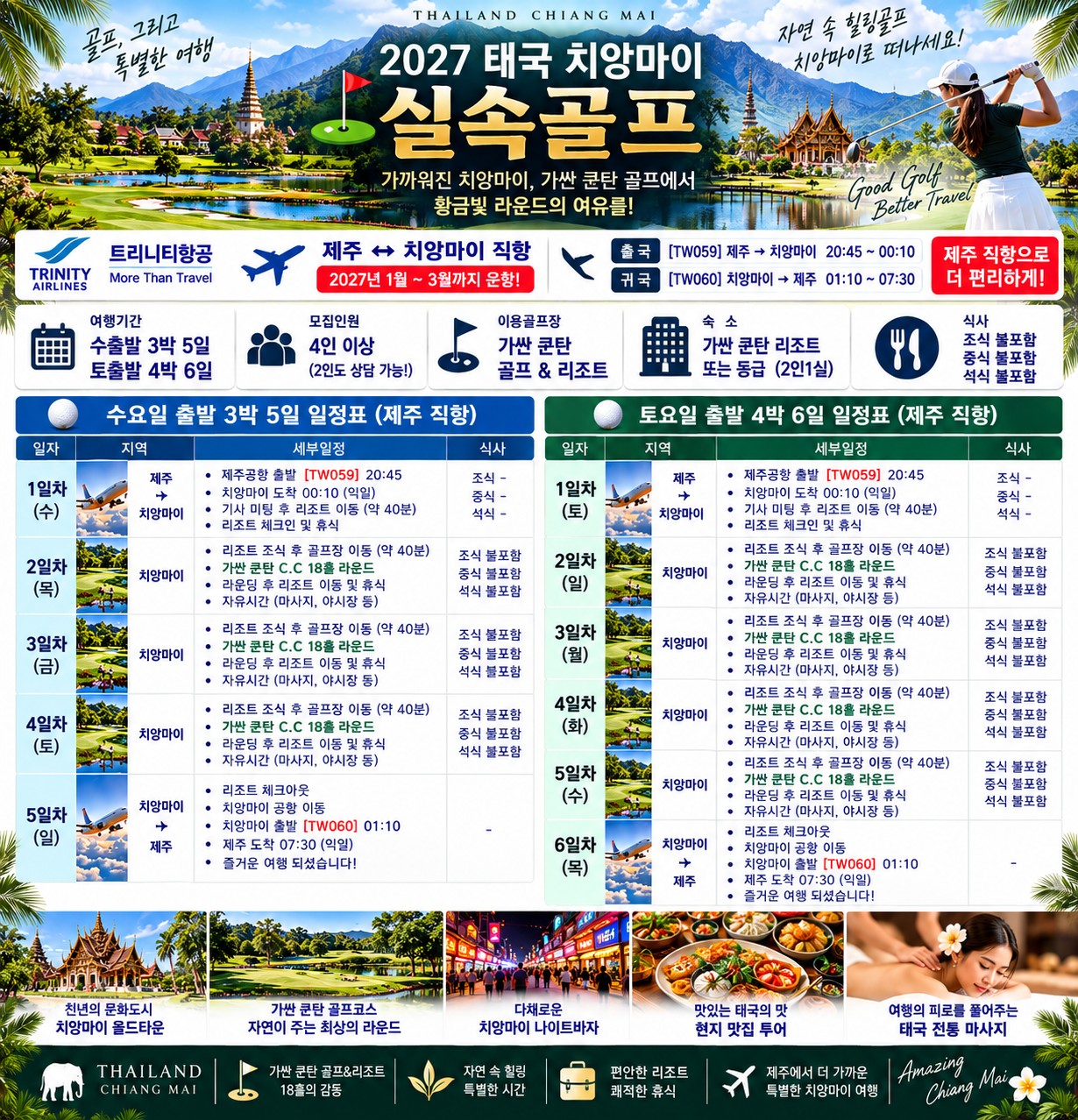 💥[제주출발] 치앙마이 가싼쿤탄 골프 무제한 특가