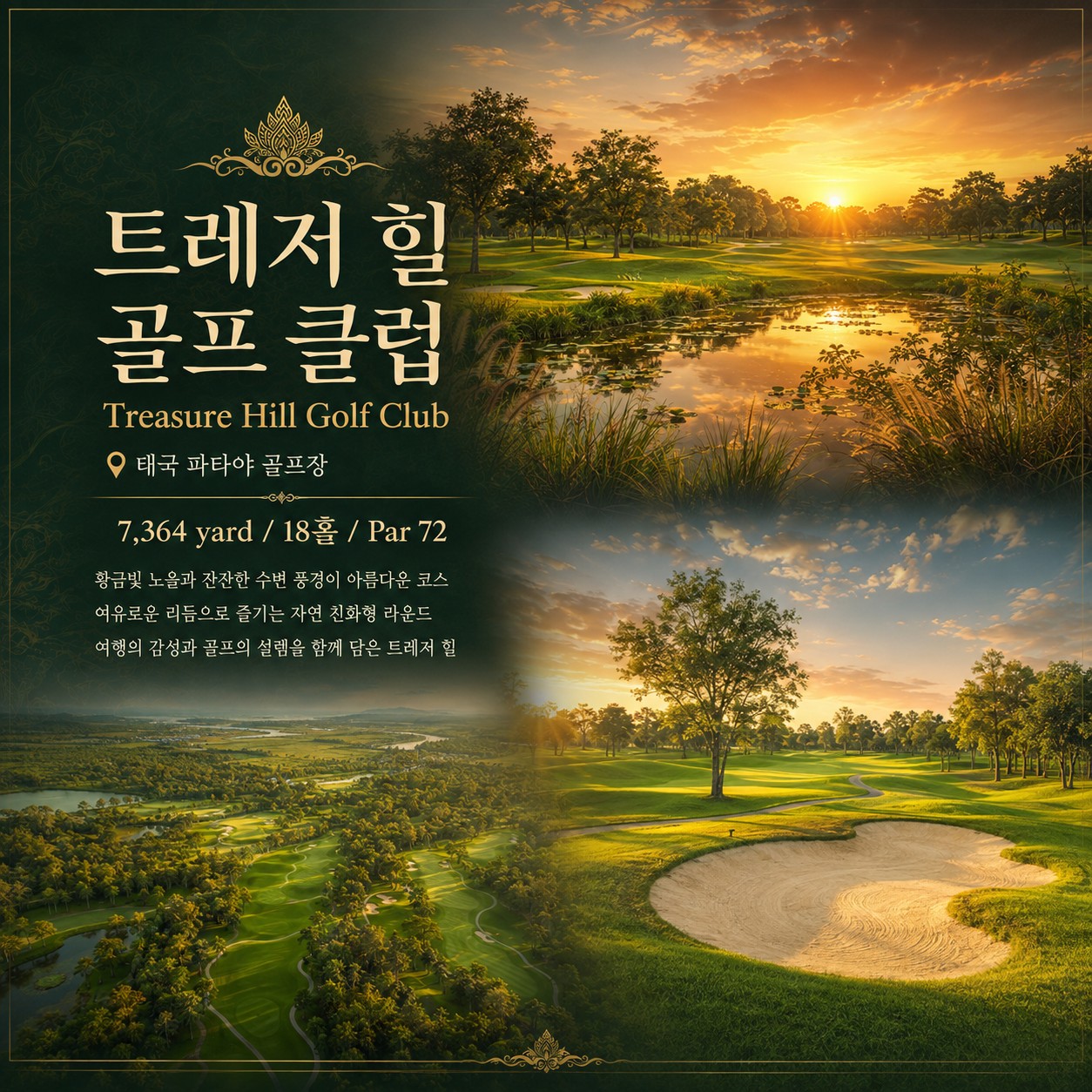 ⛳ [제주출발] 태국 파타야 동계 가성비 골프 ❤