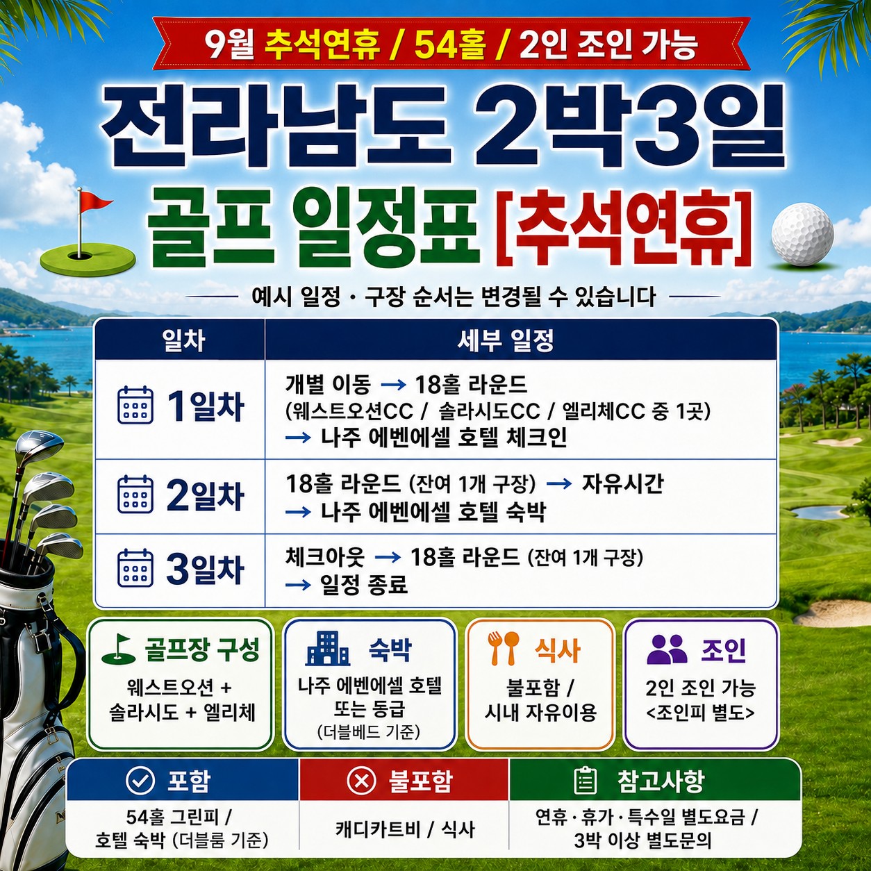 ⛳️전라남도 2박3일 골프 특가 54홀 [추석연휴]