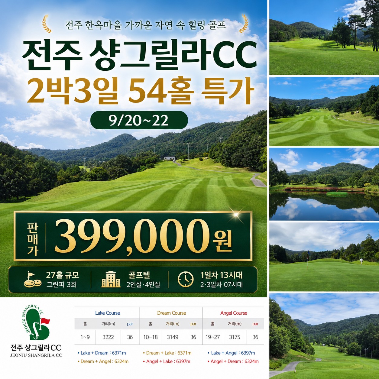 ⛳ 전주 샹그릴라CC 2박 3일 54홀 특가