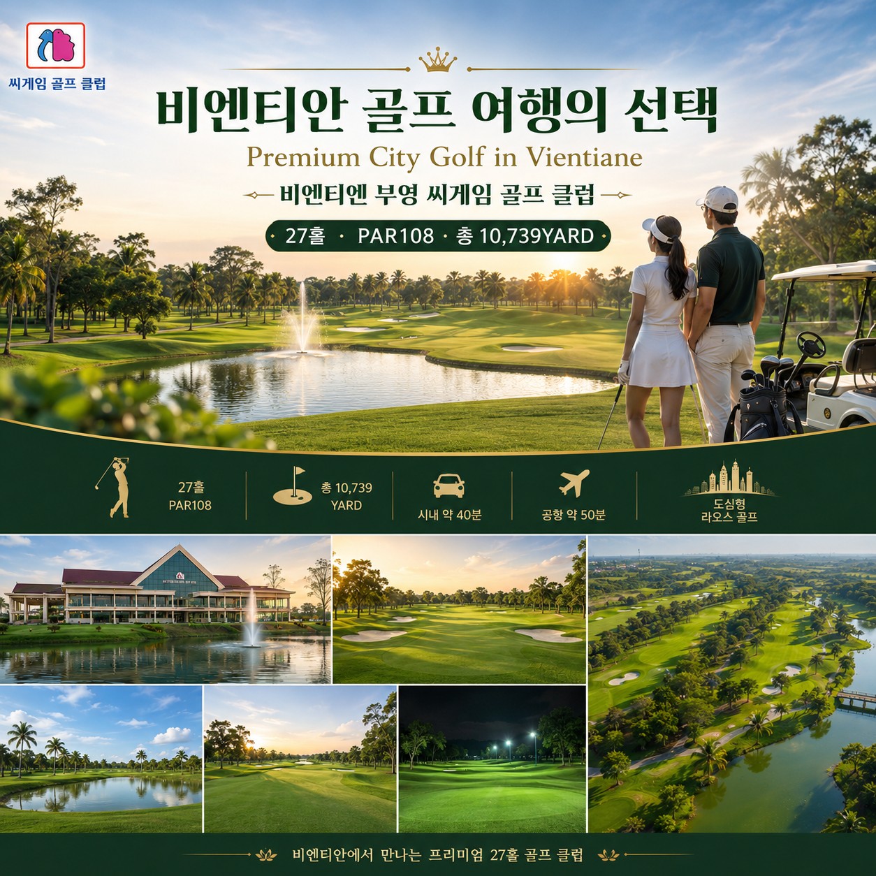 ⛳️ [동계시즌] 라오스 비엔티안 시티호텔 골프