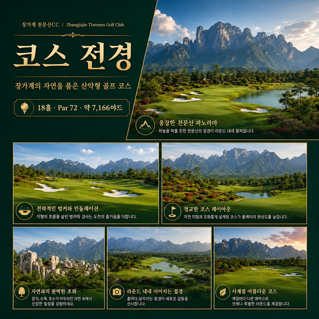⛳중국 장가계 골프+관광 <6월~8월>⛳