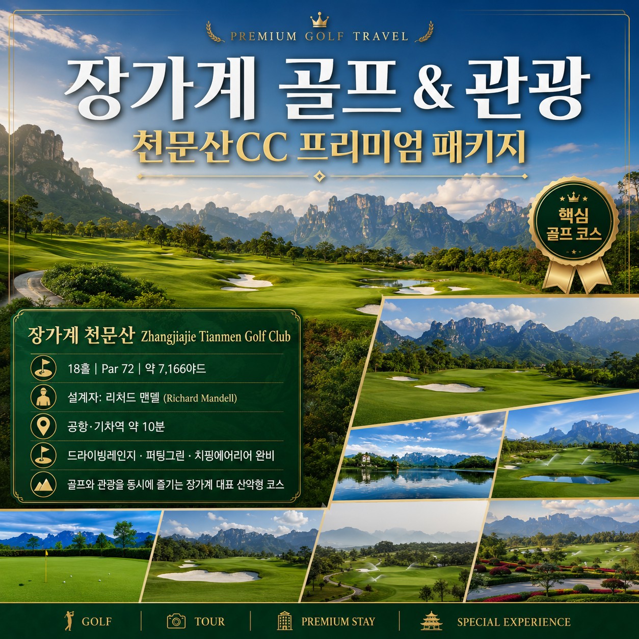 ⛳중국 장가계 골프+관광 <6월~8월>⛳