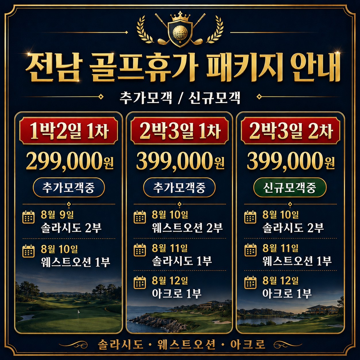 ⛳️[2차] 전남 2박3일 골프휴가 특가 ⛳️8월 10일 출발 2박3일 54홀 ⛳️399,000원