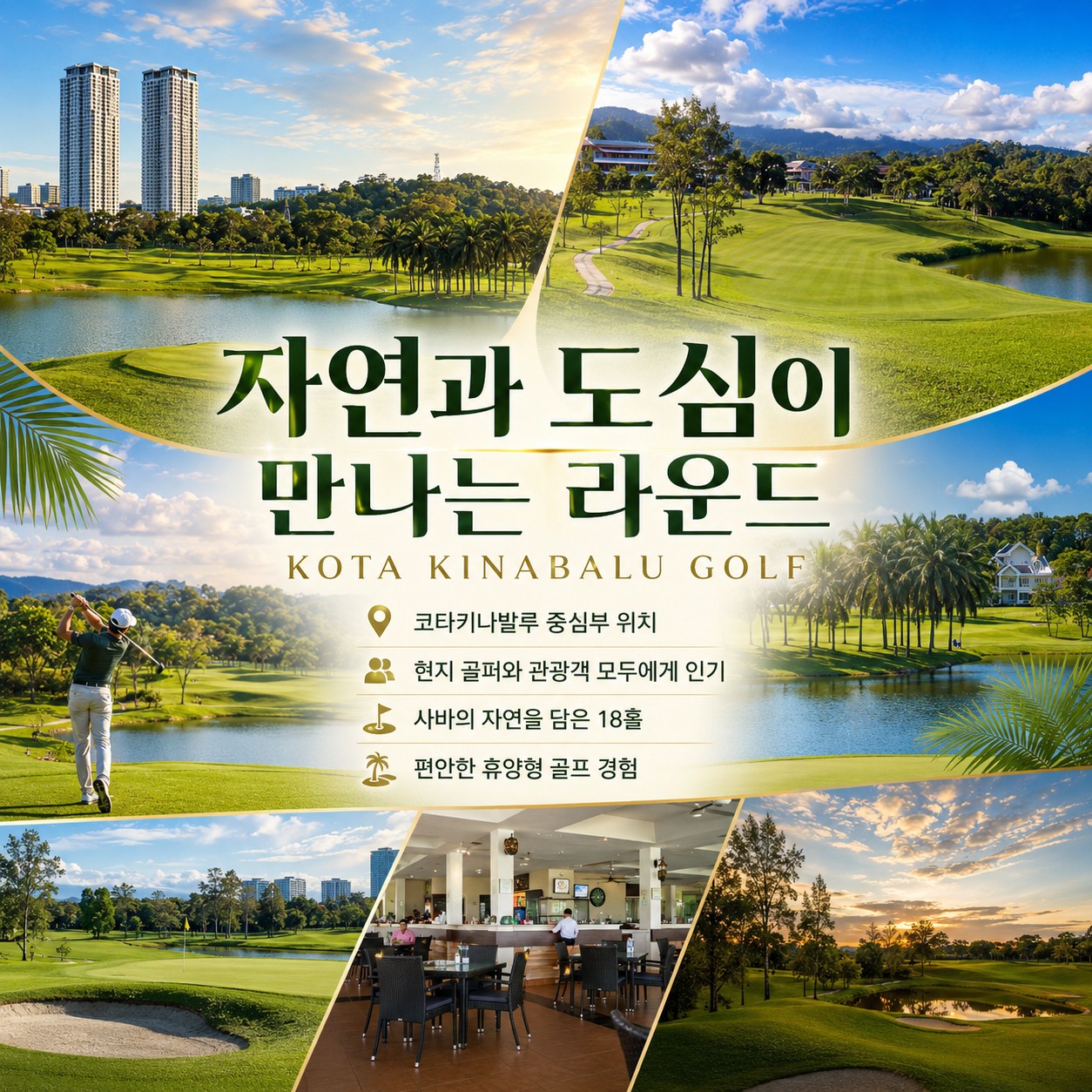 ⛳️ 코타키나발루 힐튼호텔 시티3색 골프