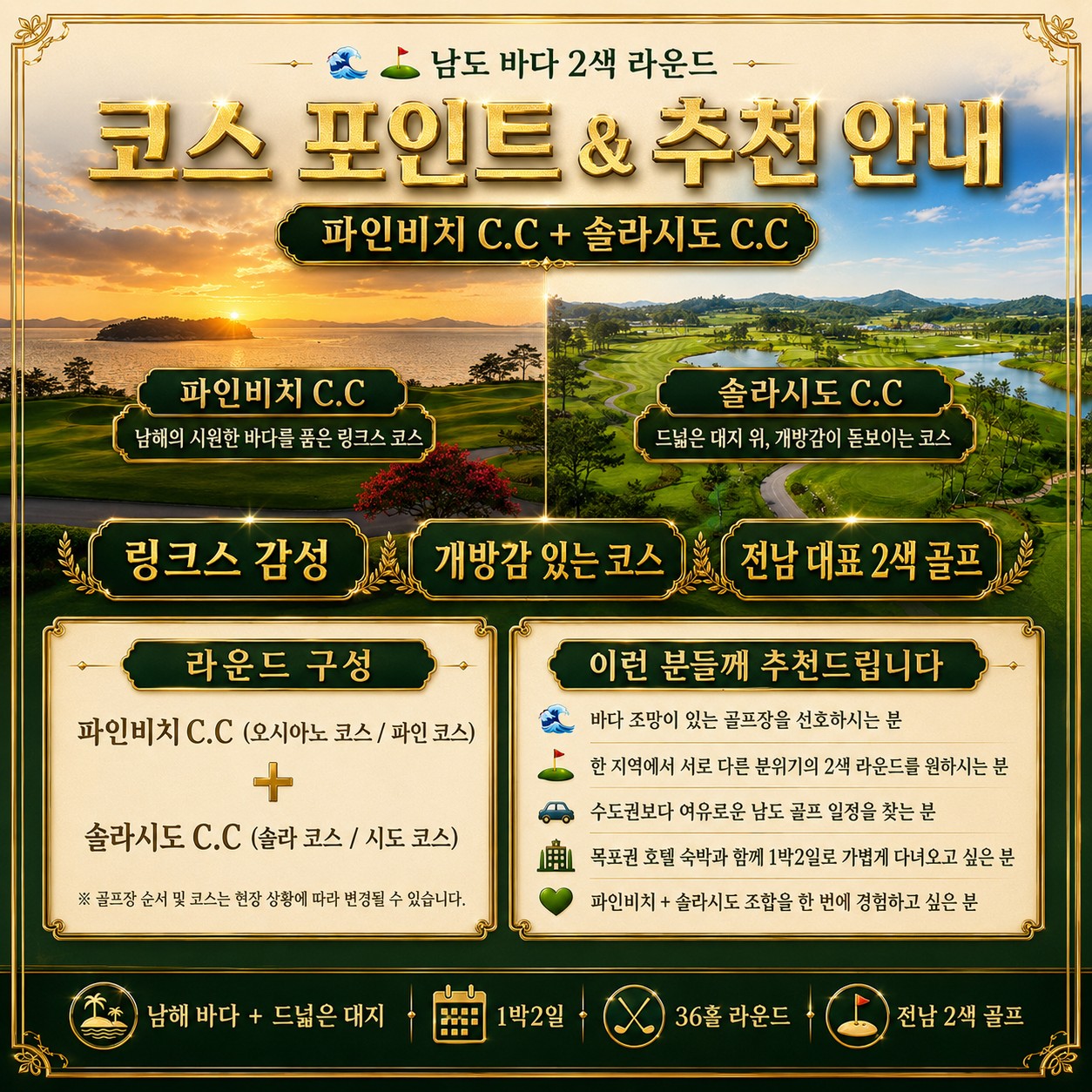 ⛳해남 파인비치 + 솔라시도 2색 골프