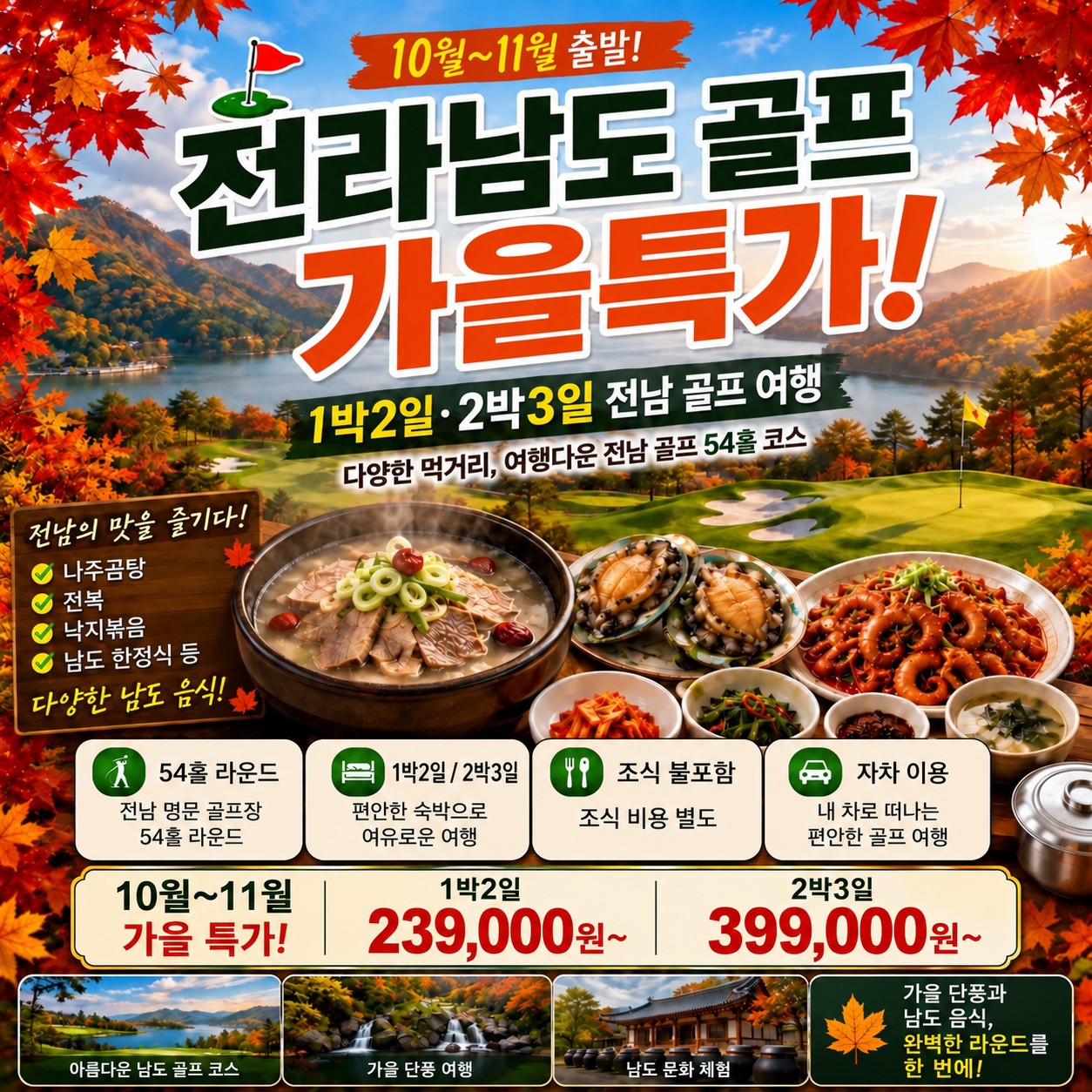 ⛳️전라남도 골프 가을 특가 [10월~11월]
