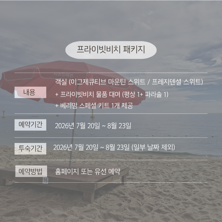 프라이빗비치 패키지
