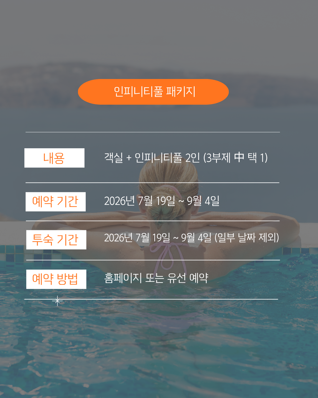 인피니티풀 패키지