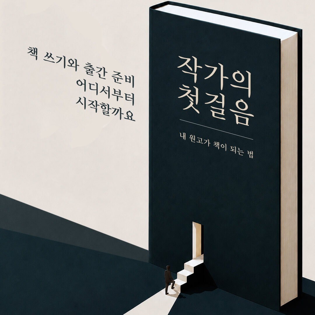 초보 작가의 책 쓰기, 책 출간 과정을 안내하는 4주 온라인 클래스 - 작가의 첫걸음: 내 원고가 책이 되는 법