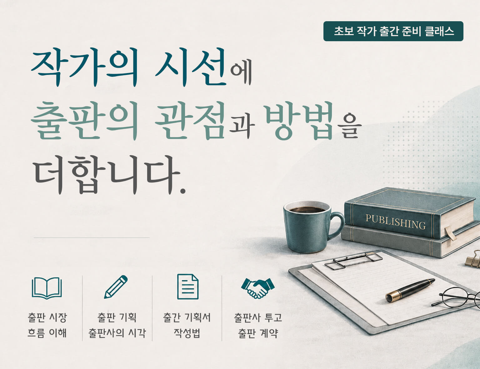 작가의 첫걸음: 내 원고가 책이 되는 법은 출판 현장 사례를 바탕으로 출판사의 관점을 이해하고, 출간 기획서 작성부터 투고·계약까지 출간 준비의 핵심 흐름을 정리하는 클래스입니다.