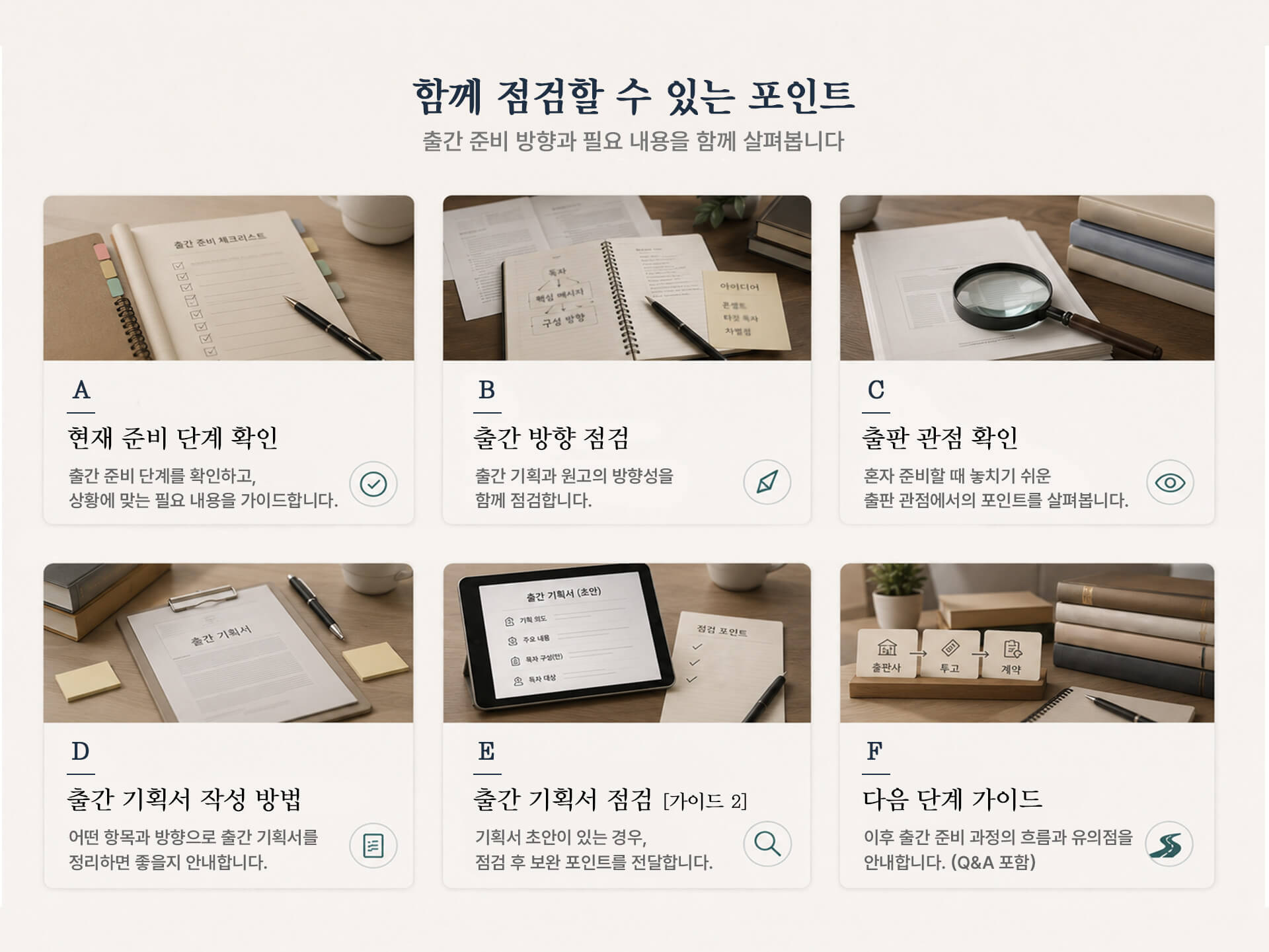 책 출간 준비 단계 점검, 출간 방향 정리, 출간 기획서 작성 방법 안내, 출간 기획서 초안 점검과 보완 포인트 확인을 위한 1:1 출간 가이드 핵심 포인트