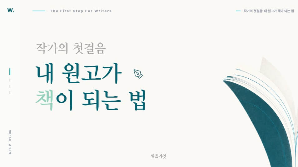 작가 되는 법: 책 출간 여정을 위한 작가의 첫걸음, 내 원고가 책이 되는 법 - 4주 클래스