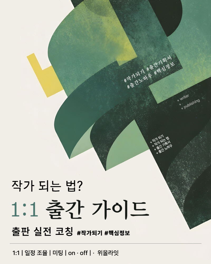 작가되는 법과 출간 방법을 코칭하는 개인 맞춤형 출판 코칭 프로그램