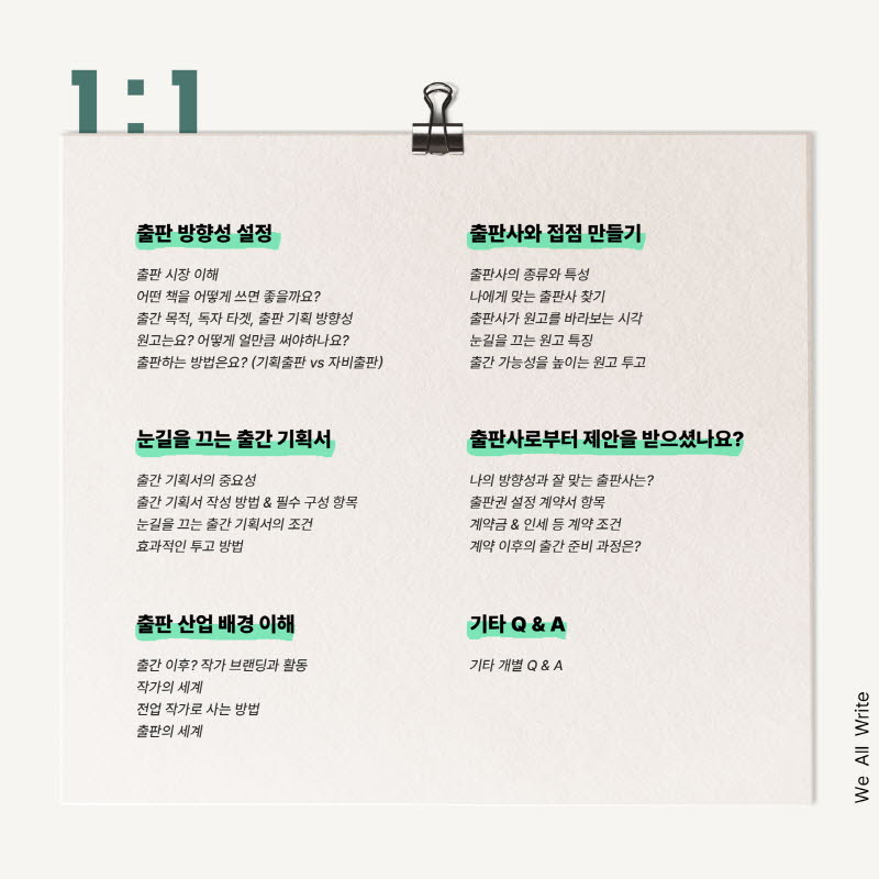 작가의 책 출간을 위한 1대1 출판 코칭 프로그램