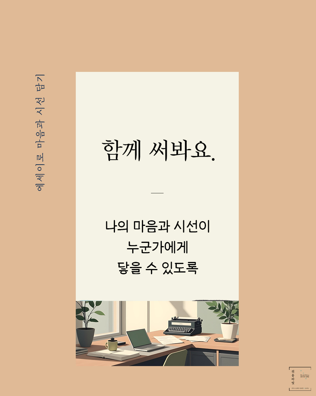에세이 쓰기 입문자들을 위한 글쓰기 수업, 함께 서봐요 나의 마음과 시선이 누군가에게 에세이로 닿을 수 있도록