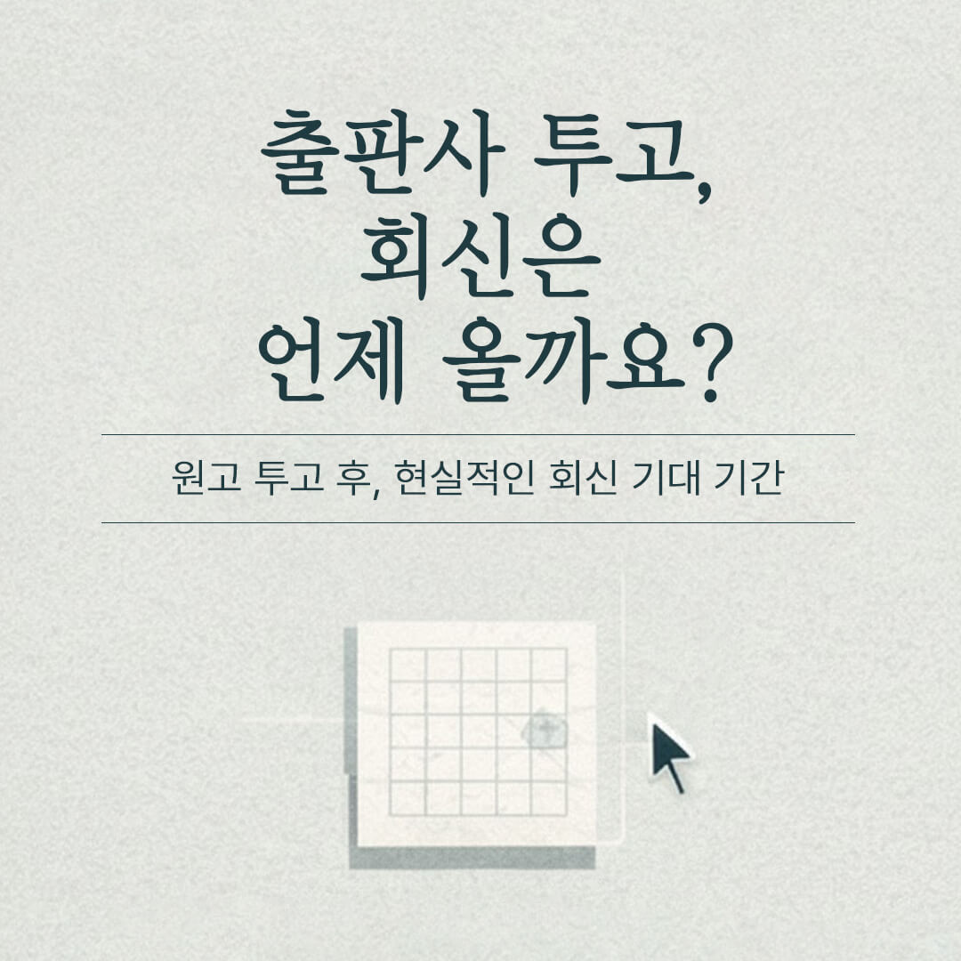 출판사 투고 후 언제쯤 연락받을 수 있을까? 출판사 원고 투고 후 현실적인 답신 기대 기간