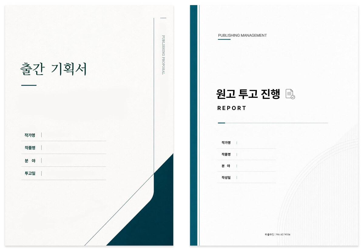 작가의 책 출판을 위한 프로그램, 출간 기획서 작성부터 출판사 리스트업, 출판사 투고, 출판 계약 지원까지, 출간 기획서 작성 양식