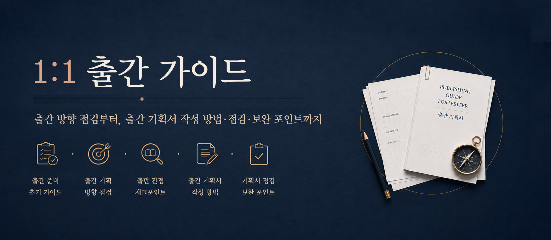 책 출간 준비 단계 점검, 출간 방향 정리, 출간 기획서 작성 방법 안내, 출간 기획서 초안 점검과 보완 포인트 확인을 위한 1:1 출간 가이드 프로그램
