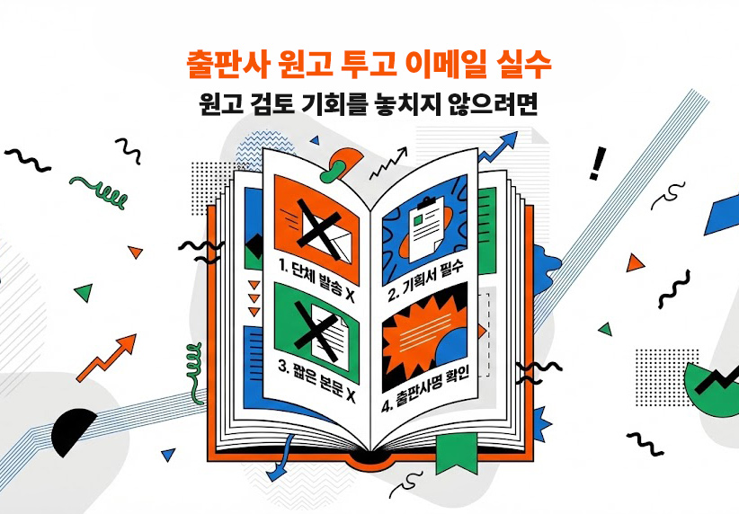 작가 책 출판 후 현실적 고민들 4가지