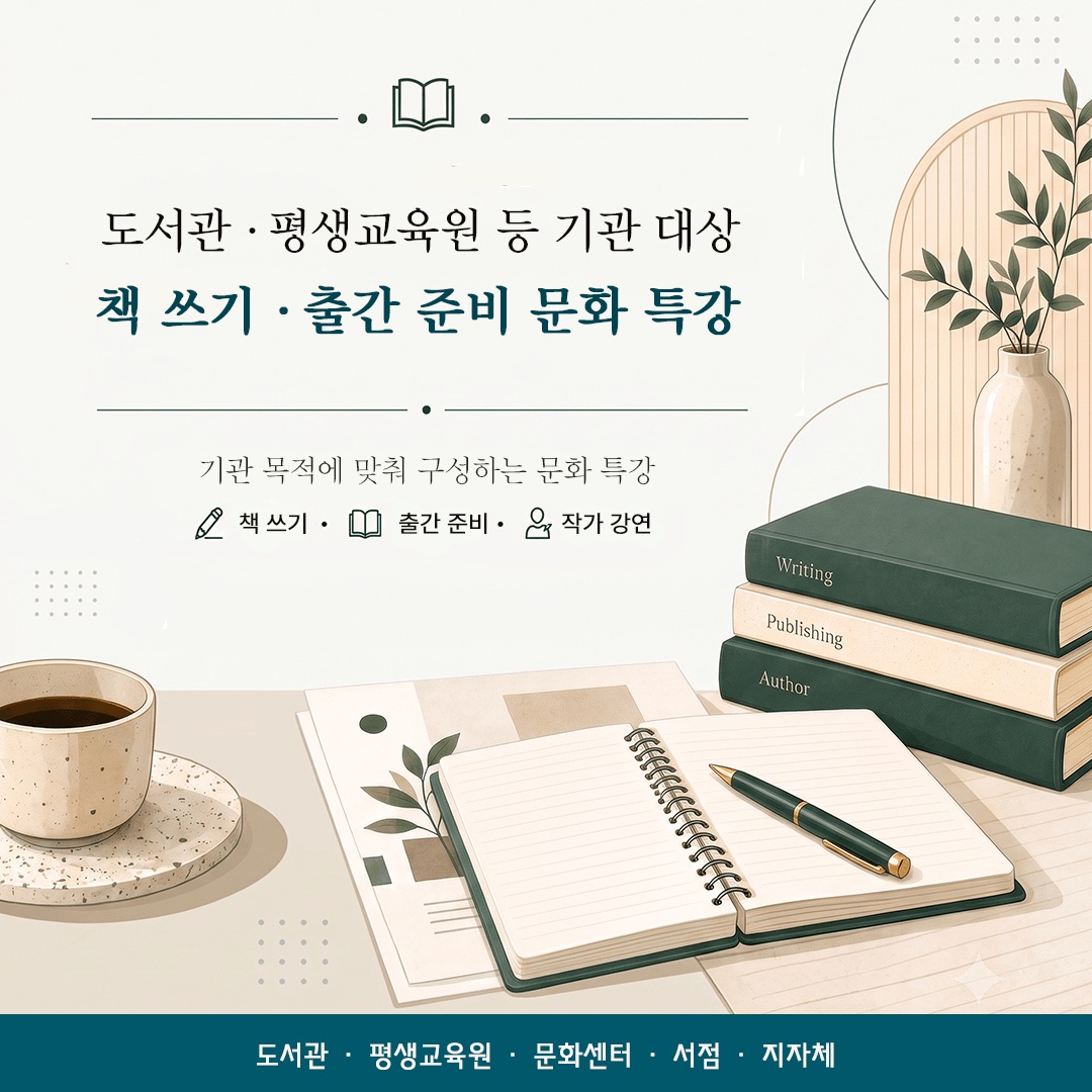 도서관·평생교육원 등 기관 대상 책 쓰기·출간 준비 문화 특강 진행 안내