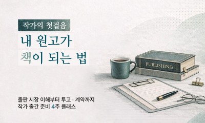 작가 지망생을 위한 출판 현장 정보와 출간 노하우 가이드