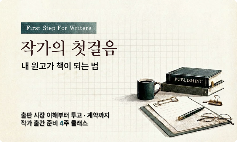작가 지망생을 위한 출판 현장 정보와 출간 노하우 가이드