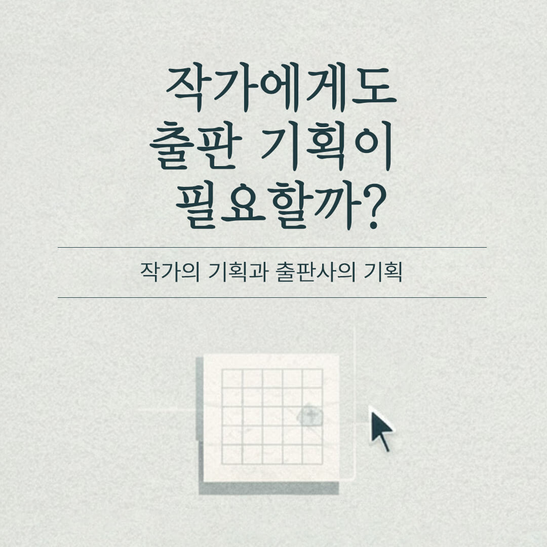 작가에게도 책 출간을 위한 출판 기획이 필요할까? 작가의 기획과 출판사의 기획