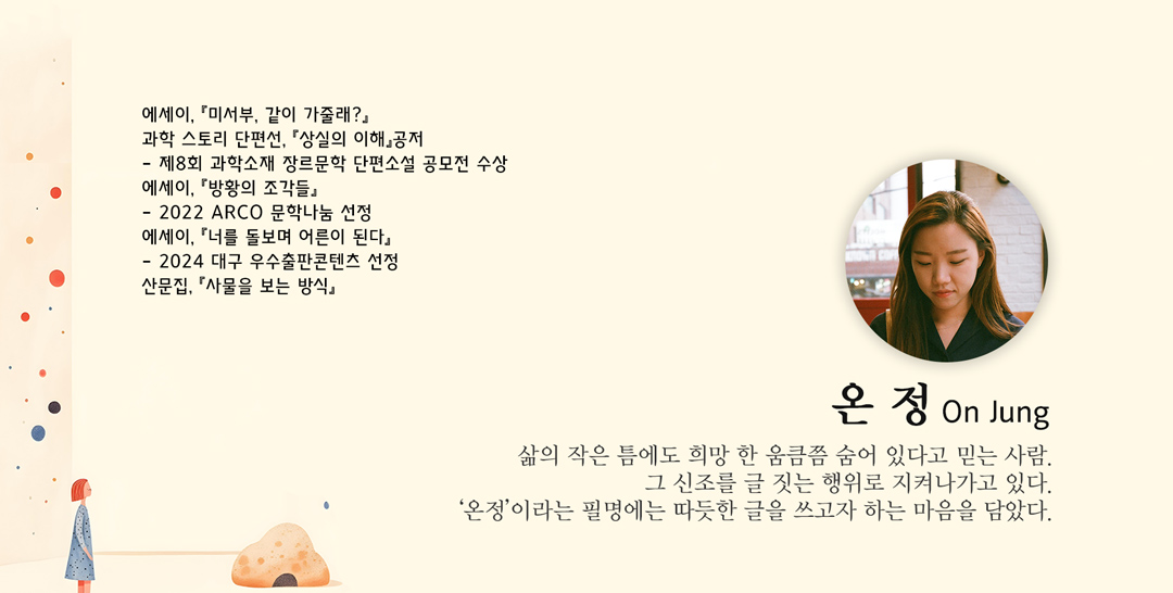 에세이 쓰는 법을 알려주는 글쓰기 수업 작가 창작 클래스 - 온정 작가의 쓰담쓰담